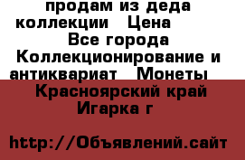 продам из деда коллекции › Цена ­ 100 - Все города Коллекционирование и антиквариат » Монеты   . Красноярский край,Игарка г.